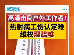 热射病击倒高温作业者，工伤认定与保险理赔难题浮现