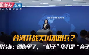 台海开战美国不出兵？国台办：别指望了，“棋子”终归是“弃子”