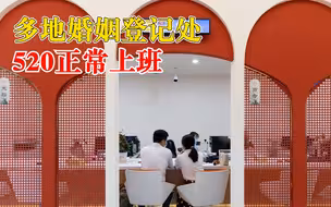 多地婚姻登记处520正常上班：虽为周六，但将“为爱加班”