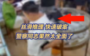 百万黄金失窃案丝滑推理全过程，警察叔叔还是太全面了！