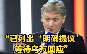 俄称已列出“明确提议”等待乌方回应 乌方：没有看到俄方所谓的文件
