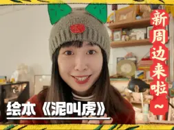 传统非遗泥叫虎💫咕嘎咕嘎好运来