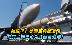 赚麻了！美国军售额激增，乌克兰却已沦为武器试验场？