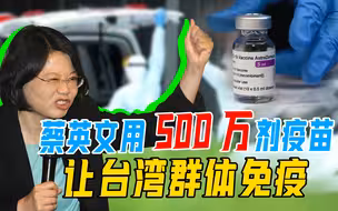 台湾终于入境普筛，仍然奇缺疫苗，蔡英文却还在画大饼