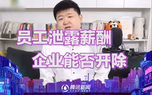 员工泄露薪酬，企业能否开除？