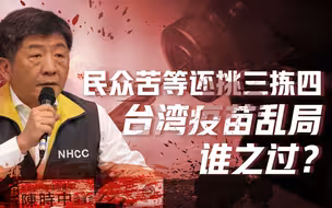 【卢克文工作室】（热点加更）台湾民众为什么没有疫苗可打，蔡英文在干什么？