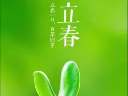 今日立春 春回大地，寒意消融，新生萌发。一起来听春天的声音