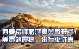 西藏错峰旅游黄金季来了！美景超震撼，出行更优惠