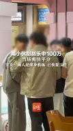 两小伙刮刮乐中100万，当场爽快平分，室友：两人是健身教练 已恢复工作