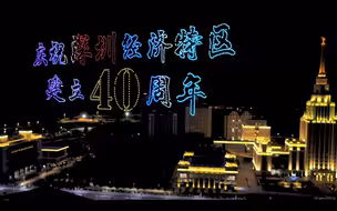 无人机编队致敬深圳特区40周年