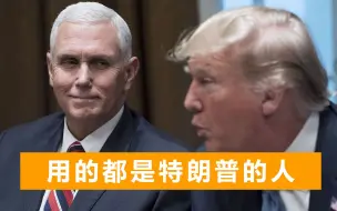和特朗普卷土重来？美媒：彭斯成立组织，可能参加2024年总统竞选