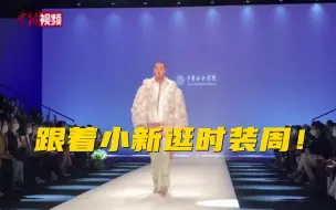 小新的vlog：快来一起逛时装周！