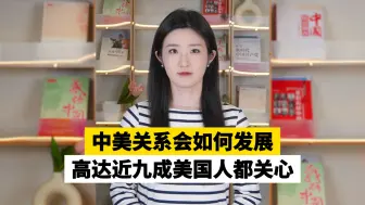 中美关系会如何发展，高达近九成美国人都关心