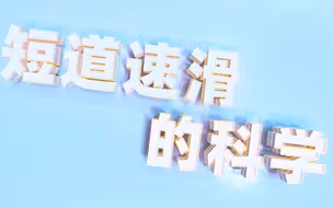 冬奥·懂丨短道速滑的科学