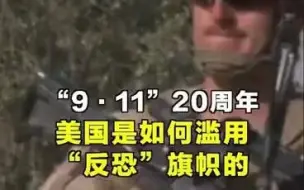 911事件20周年，美国是如何滥用反恐旗帜的