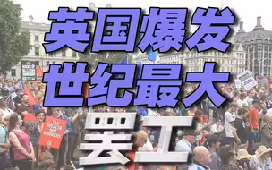 王帆教授：英国爆发世纪最大罢工