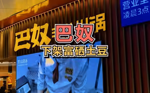 巴奴再次发文回应富硒土豆，将下架该菜品