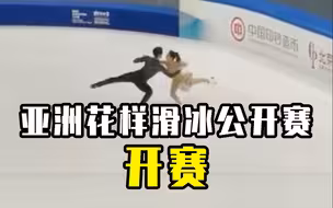 现场｜“相约北京”！亚洲花样滑冰公开赛开赛
