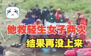 一男子勇救轻生女子不幸溺亡 派出所：女子没事 男子第二次没游上来