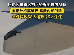 阿航客机乘客拍下坠毁前机内视频：舷窗外机翼破损 客舱内部凹陷