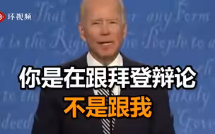 提问没说完就被特朗普插话，辩论主持人无奈：你是在跟拜登辩论，不是跟我