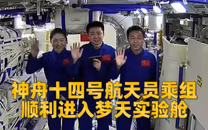 现场视频！航天员进入梦天舱