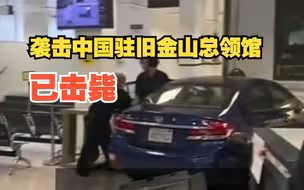 旧金山警方：已击毙驾车冲闯袭击中国驻旧金山总领馆的司机