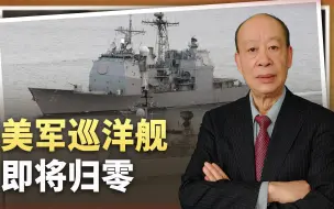37亿美元几乎打水漂，美军巡洋舰即将归零，与中国相比反差很刺激