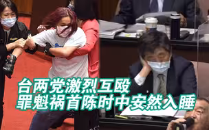 台两党激烈互殴上演“全武行” 罪魁祸首陈时中安然入睡被骂冷血
