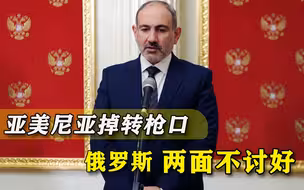 战败割地后，亚美尼亚开始列举俄罗斯“罪状”，没想过闹僵后果？