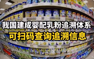 为了放心奶粉！我国建成婴配乳粉追溯体系，可扫码查询追溯信息！