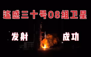 独家丨遥感三十号08组卫星成功发射