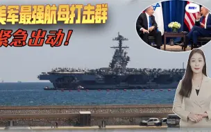 巴以酣战，拜登担心以色列腹背受敌，美军最强航母打击群紧急驰援