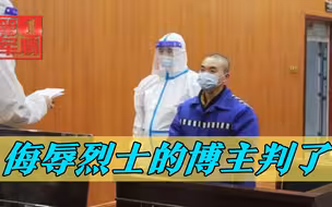 最新消息：博主侮辱英烈获刑；俄记者被逮捕；洪都拉斯总统窜台