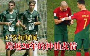 C罗和佩佩跨越20年的神仙友情：佩佩第一时间为c罗戴队长袖标