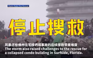 热带风暴“艾尔莎”登陆 美国佛州公寓坍塌事故停止搜救