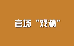 官场“戏精”