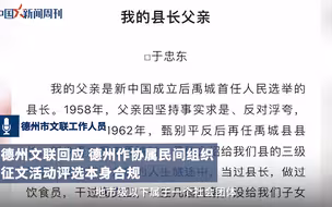 德州文联回应我的县长父亲征文：评选合规