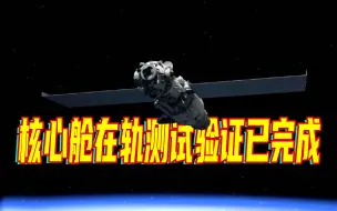 空间站天和核心舱完成在轨测试验证