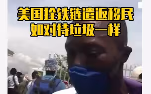 遭驱逐移民称被拴着铁链遣返回国，像被垃圾一样对待