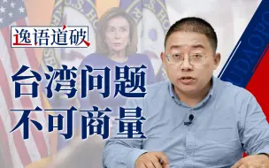佩洛西去台湾前新冠阳性，巧合还是天意？【逸语道破】