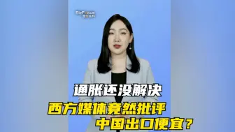 通胀还没解决，西方媒体竟然批评中国出口便宜？
