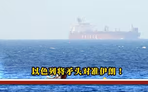 到底是谁干的！以色列货轮惨被导弹锁定，中国石油面临巨大危机？