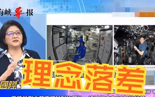 美国空间站设计理念已落伍了？雷倩对比中美照片：有40年的代差