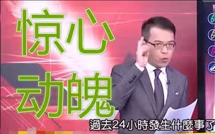 解放军双航母南下，台湾“惊心动魄24小时”？