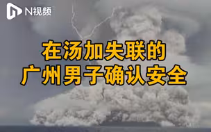 中国驻汤加大使馆回应汤加最新情况，广州失联男子已确认安全