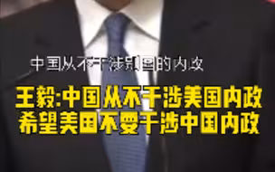 王毅：希望美国不要干涉中国内政