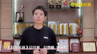 【#视听面对面 】视听中国独家对话纪录片《叶尔羌河》主创 对话总导演、总撰稿刘丽婷↑