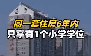 合肥公布楼市新政：同一套住房6年内只享有1个小学学位