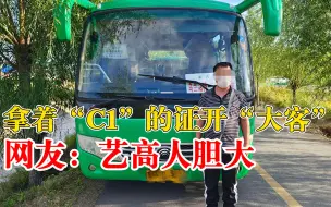 车主和司机吵架持C1证开大客车，交警：你驾驶证能开这车吗